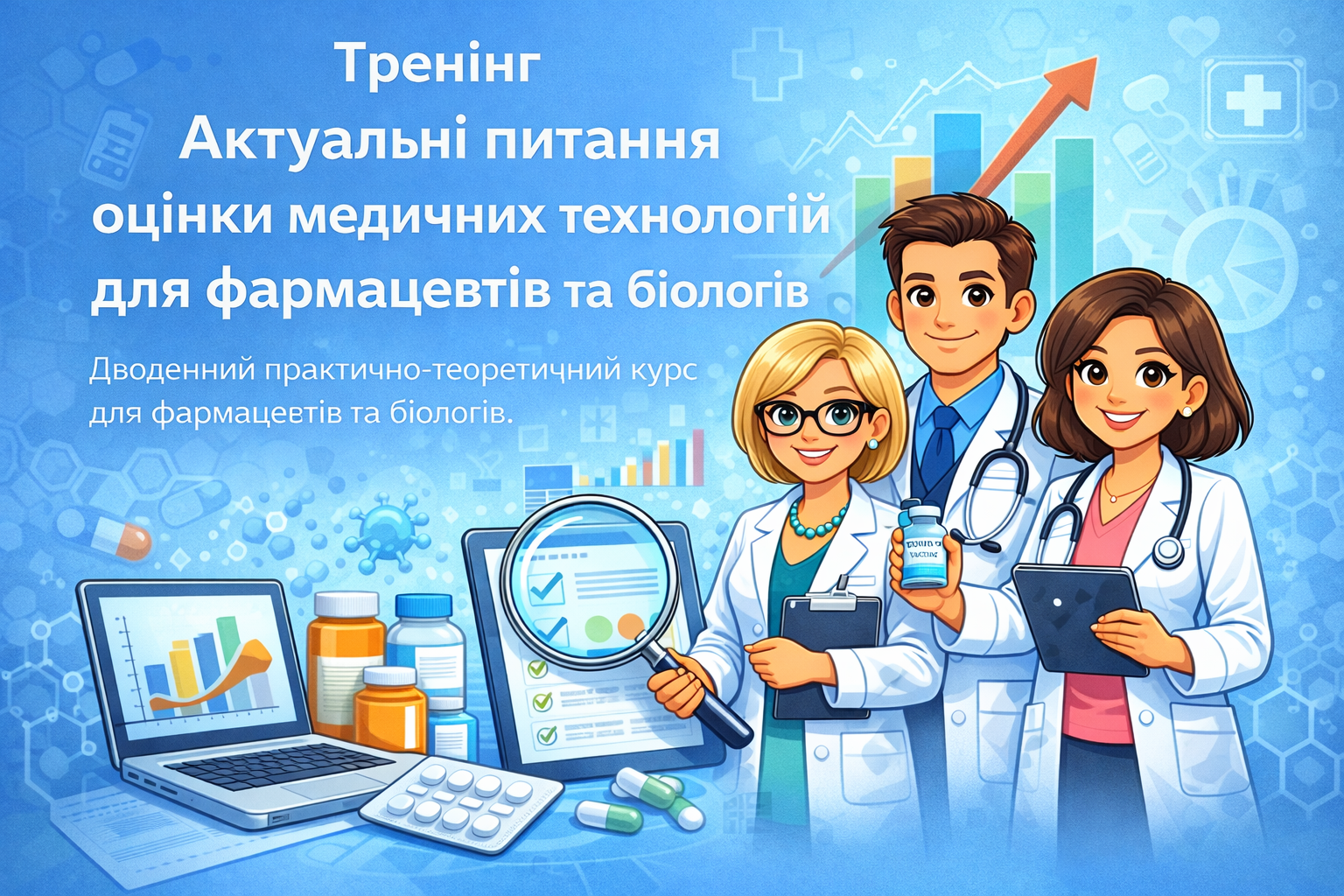 Актуальні питання оцінки медичних технологій для фармацевтів та біологів